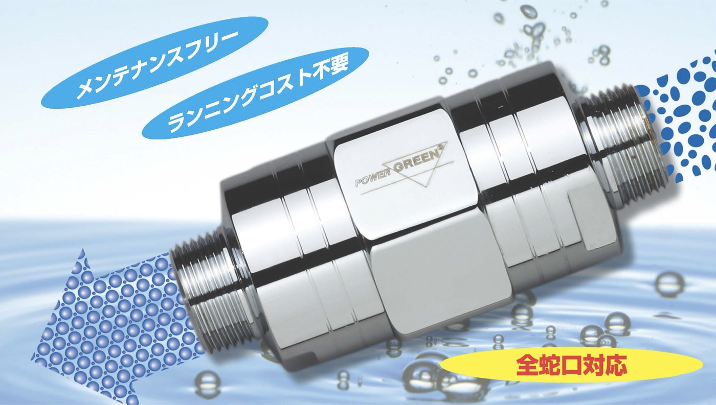 磁気イオン加速活水器 パワーグリーン ガンマ の本体